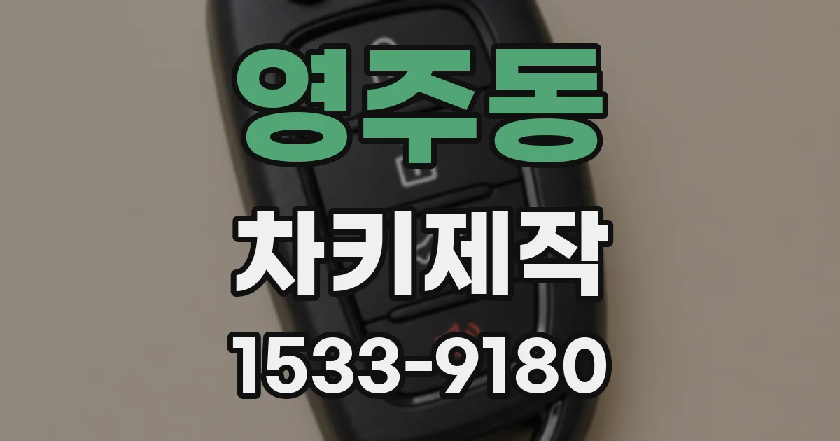 영주동 차키제작