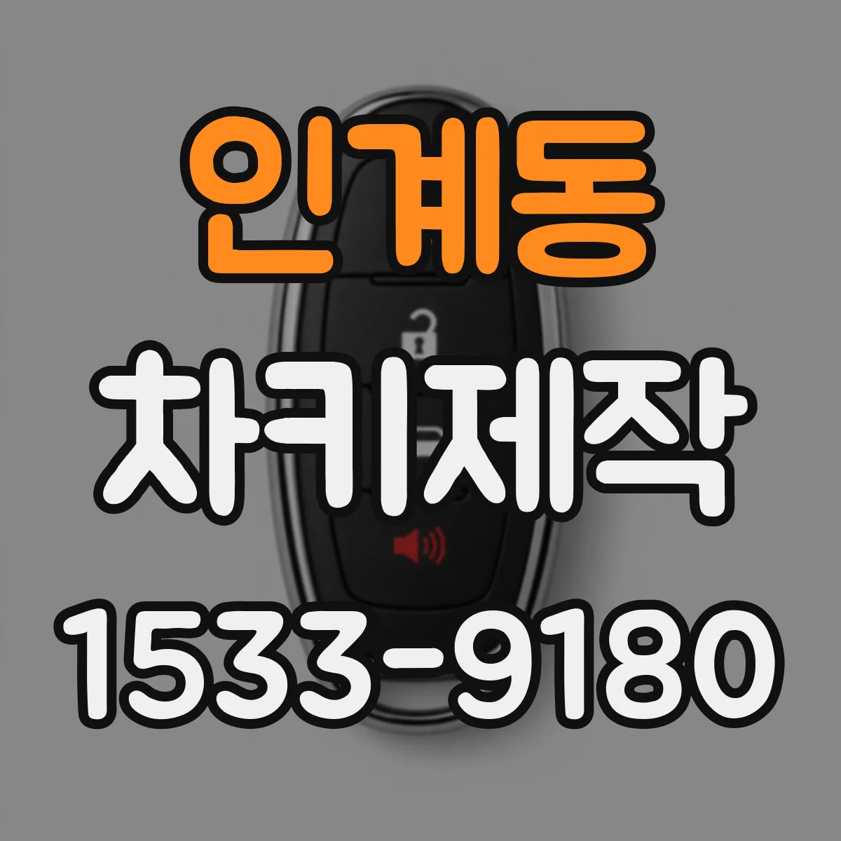 인계동 차키제작