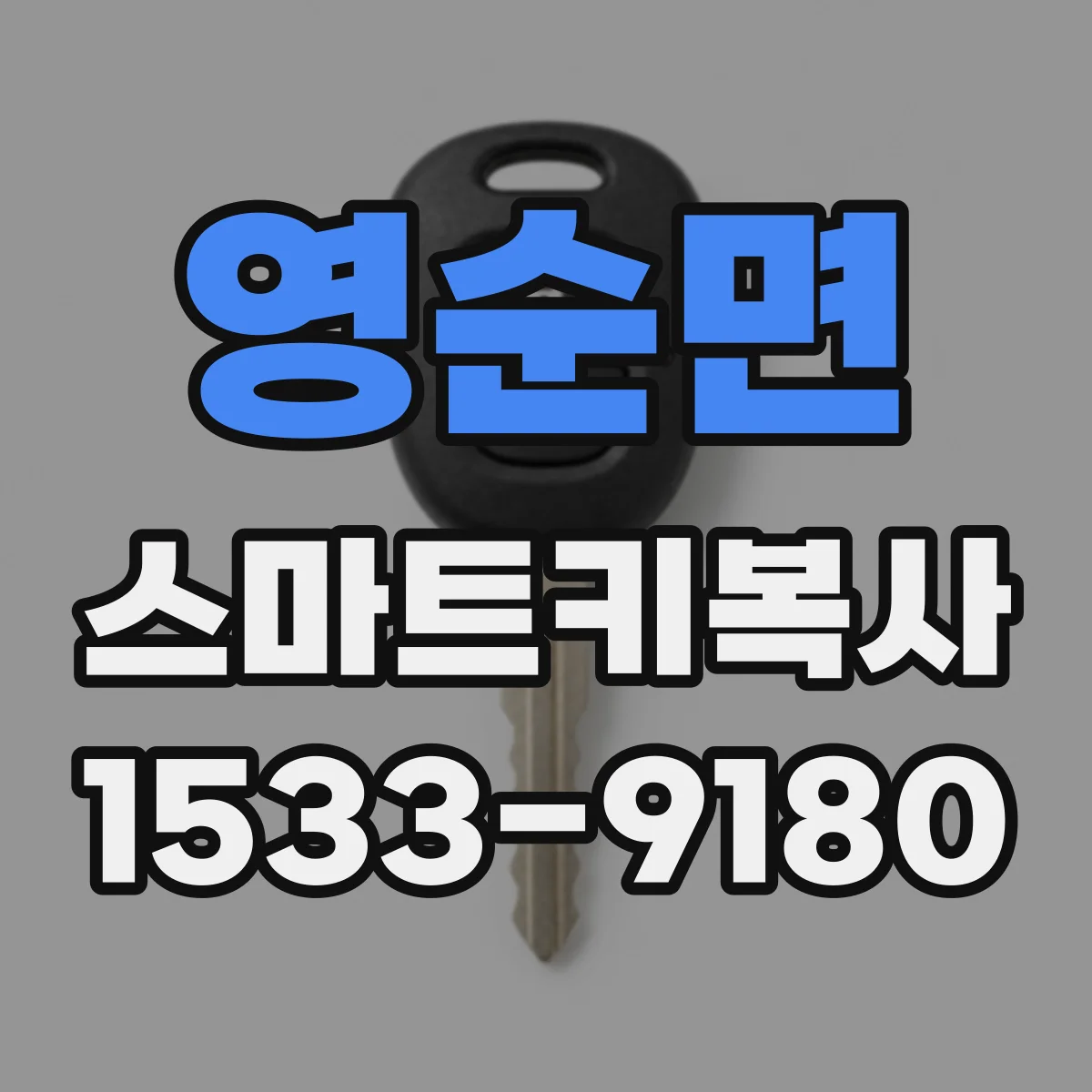 영순면 스마트키복사