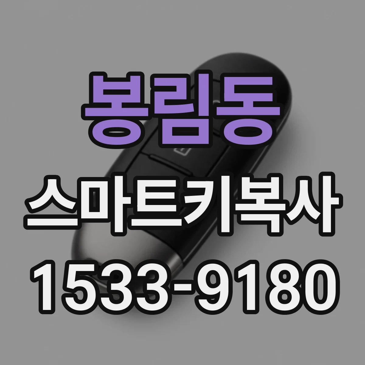 봉림동 스마트키복사