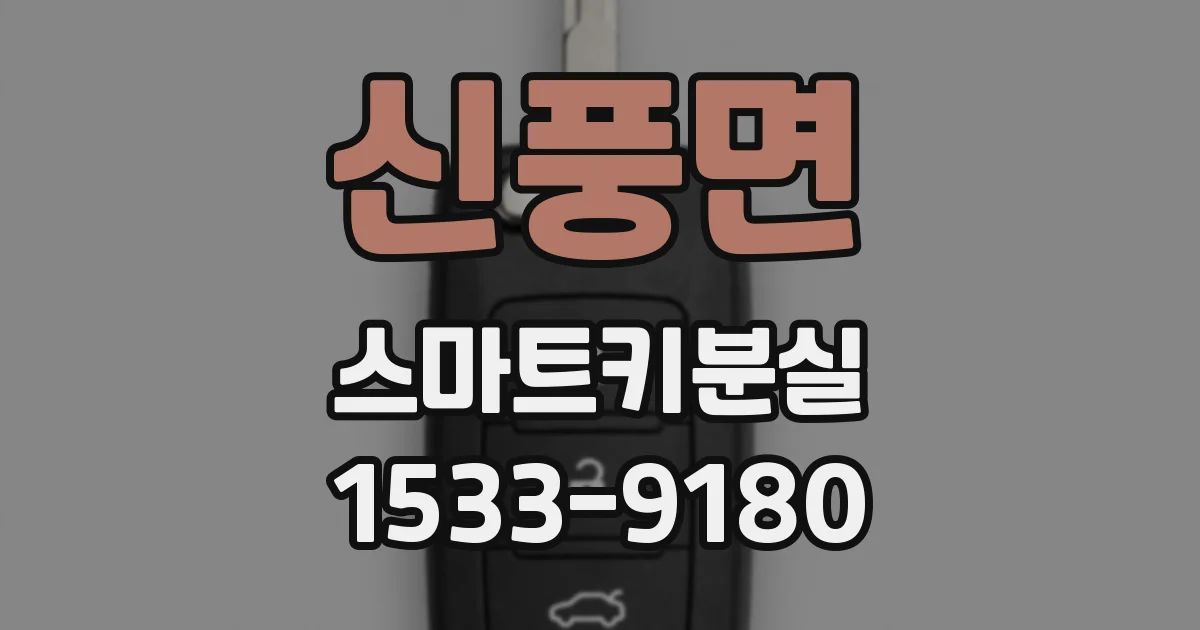 신풍면 스마트키분실