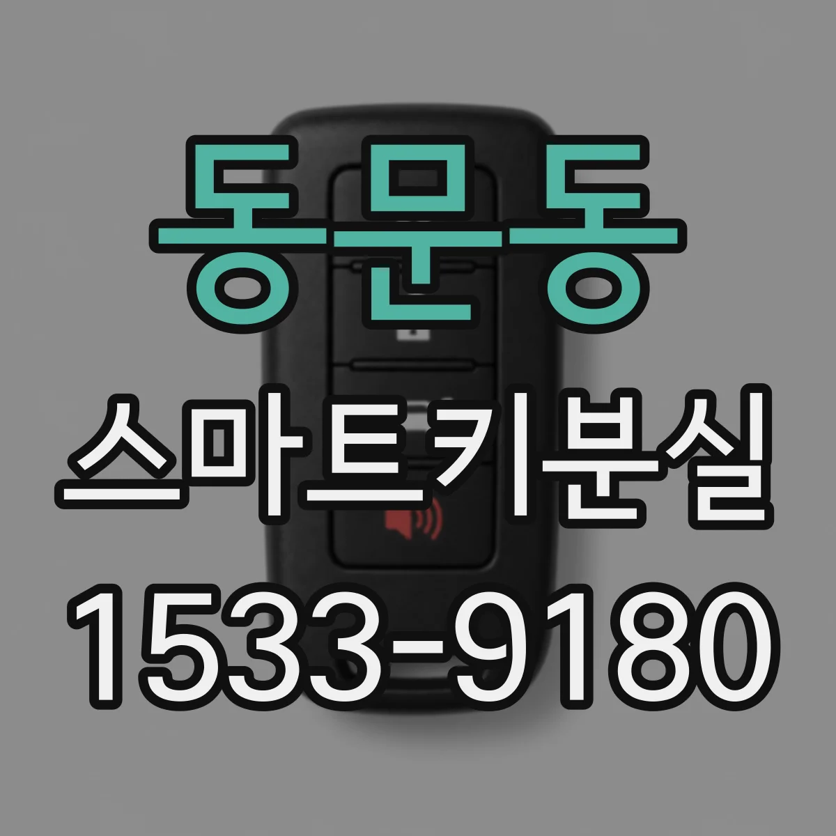 동문동 스마트키분실