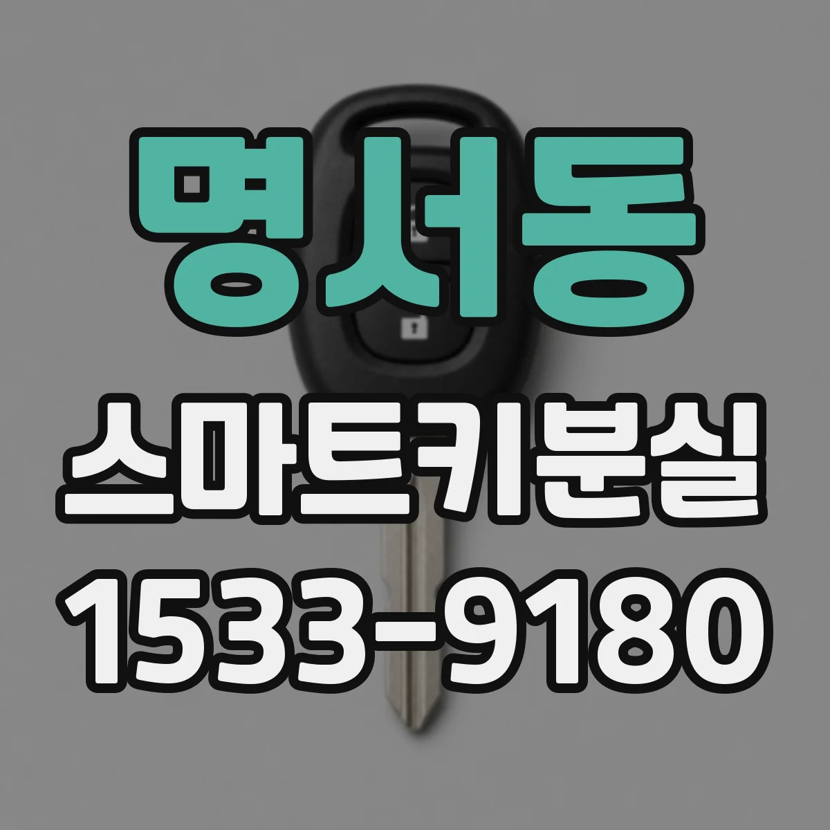 명서동 스마트키분실 자동차라면 원격잠금 먼저 시도하는 순서