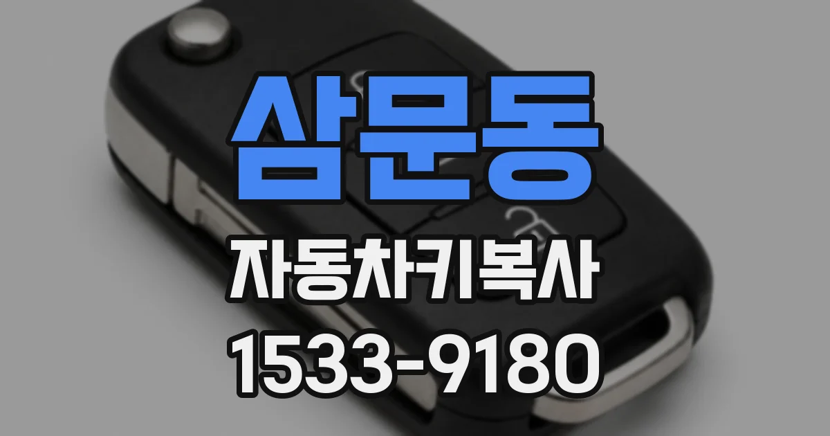 삼문동 자동차키복사