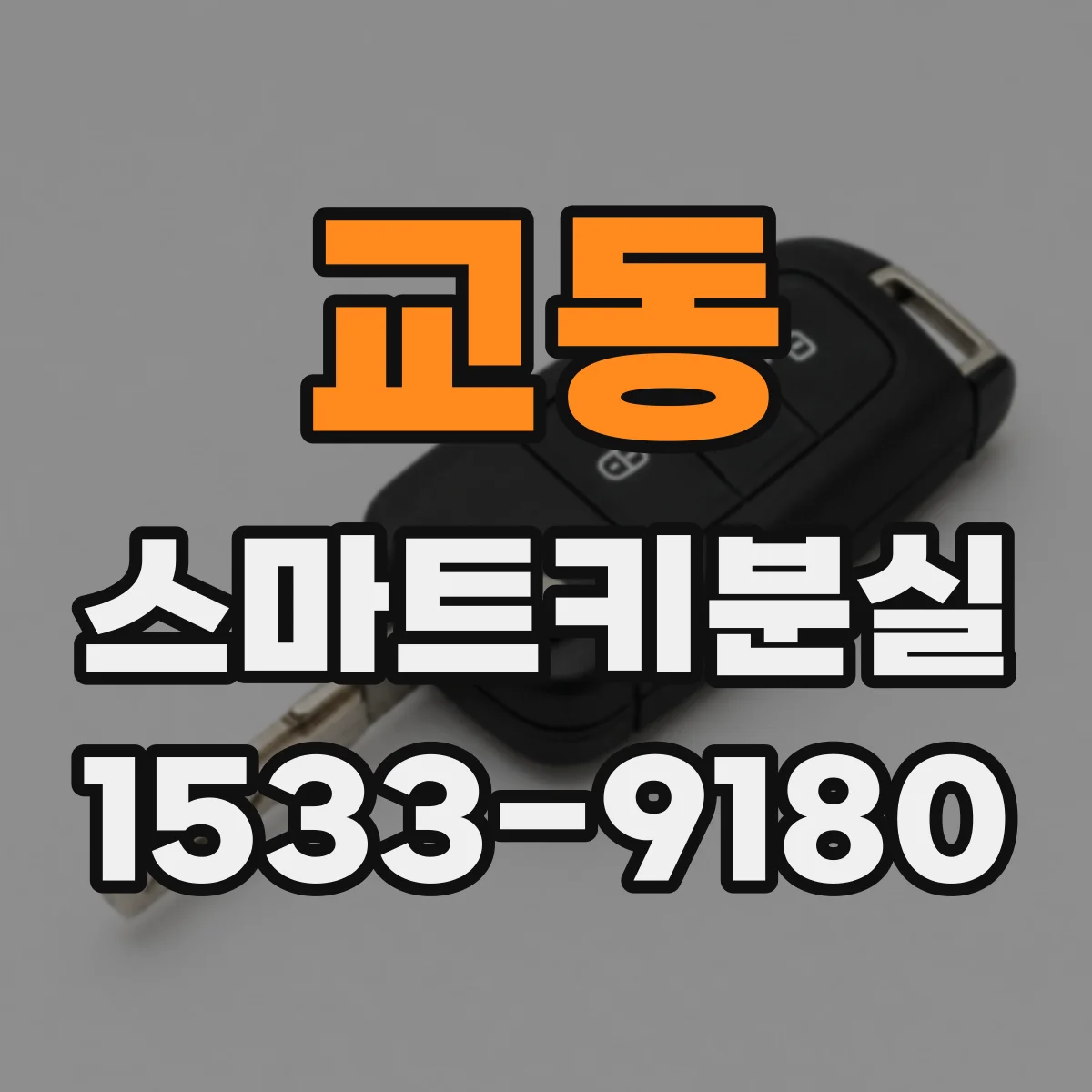 교동 스마트키분실