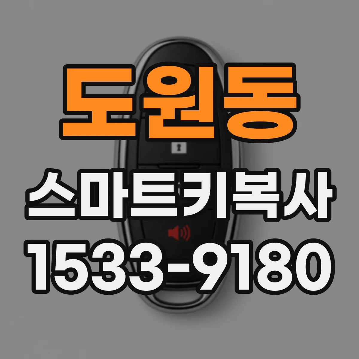 도원동 스마트키복사