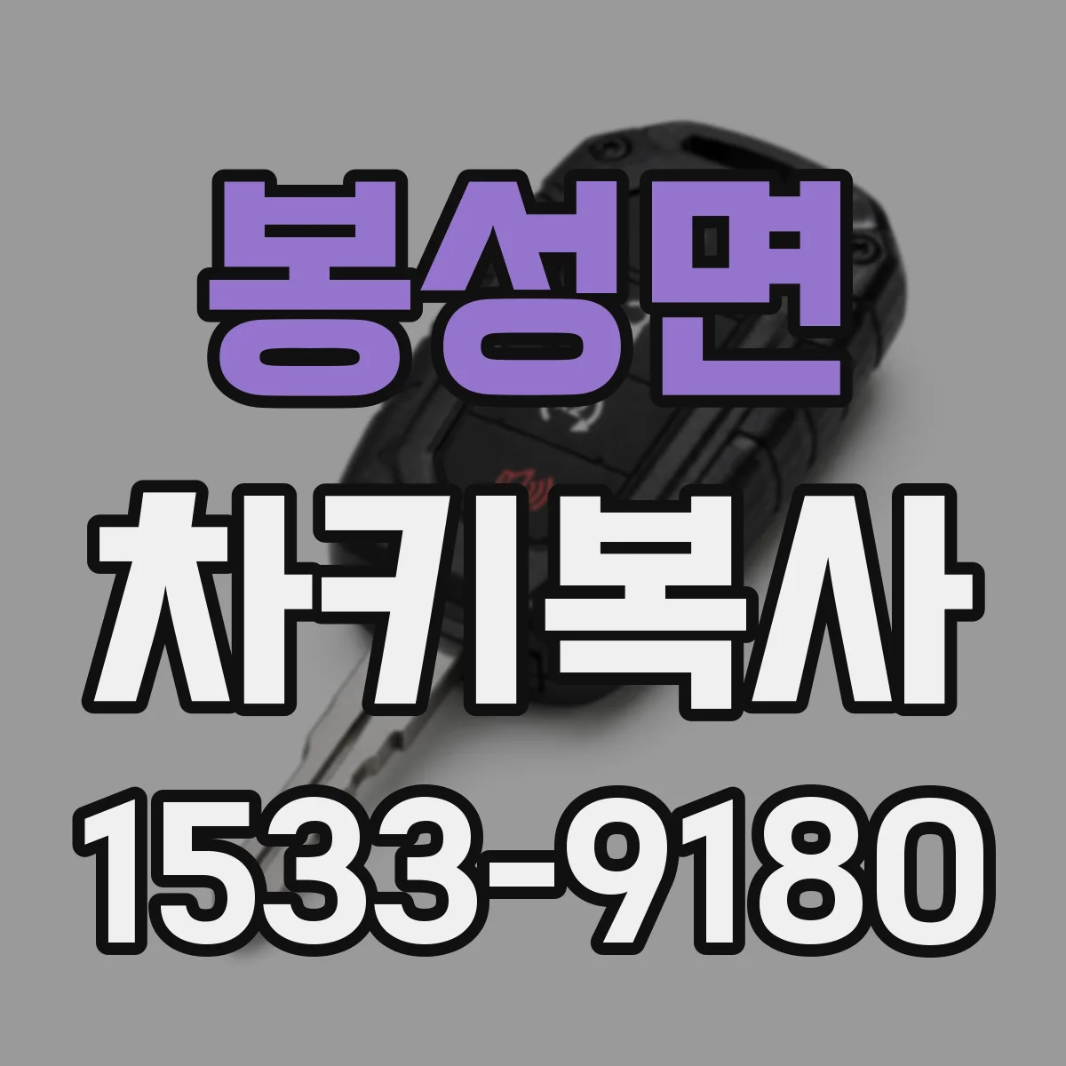봉성면 차키복사