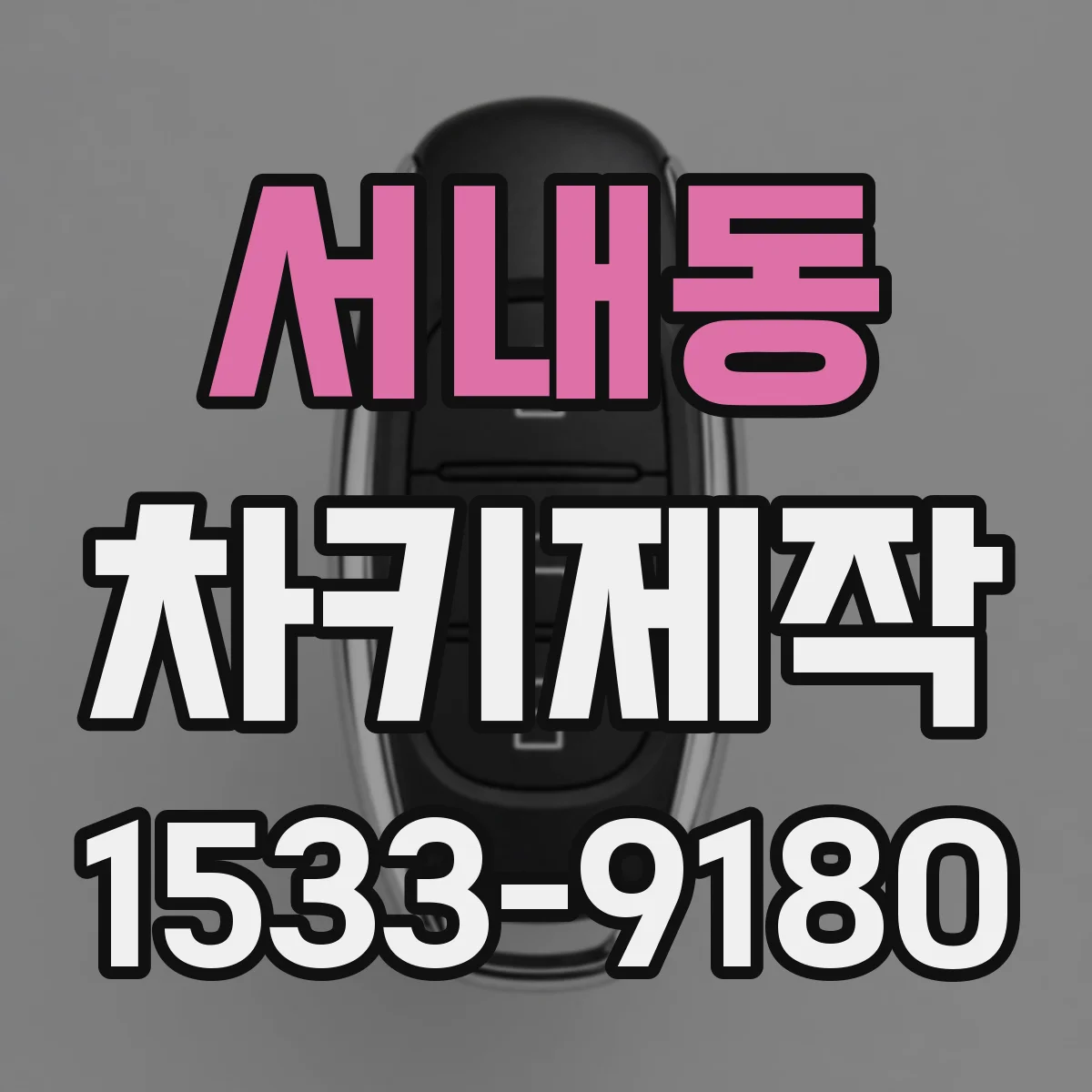 서내동 차키제작
