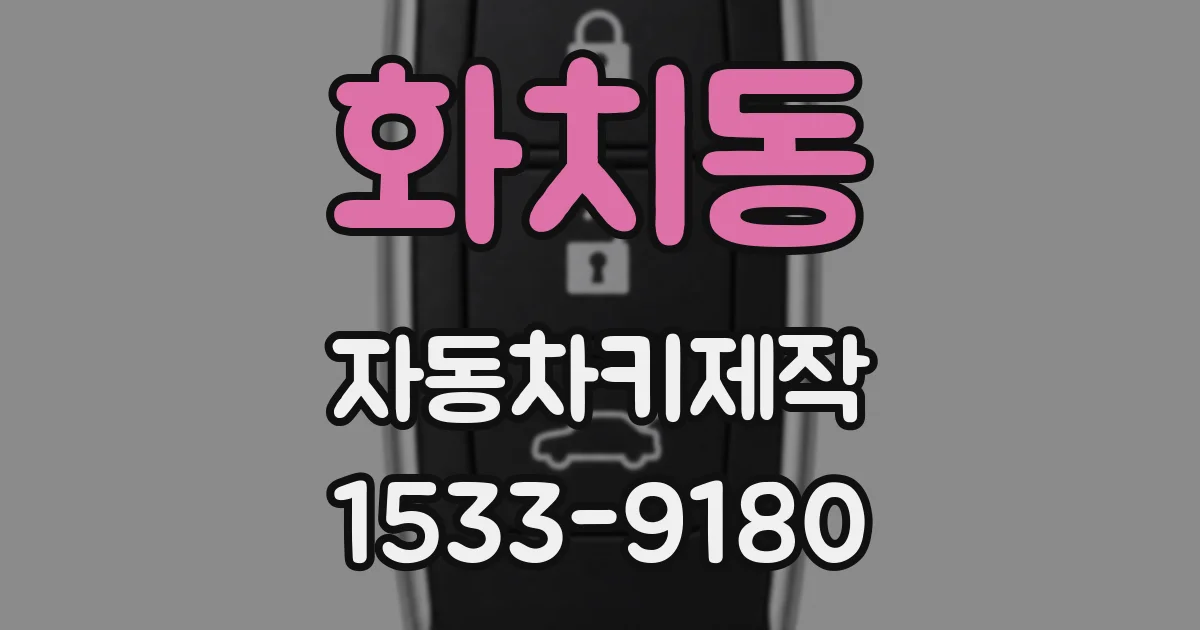 화치동 자동차키제작