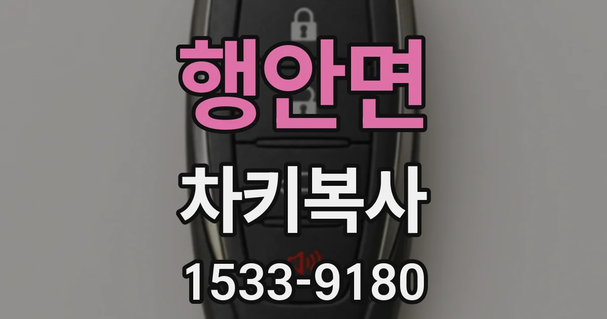 행안면 차키복사