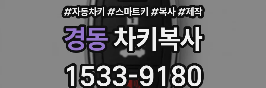 경동 차키복사