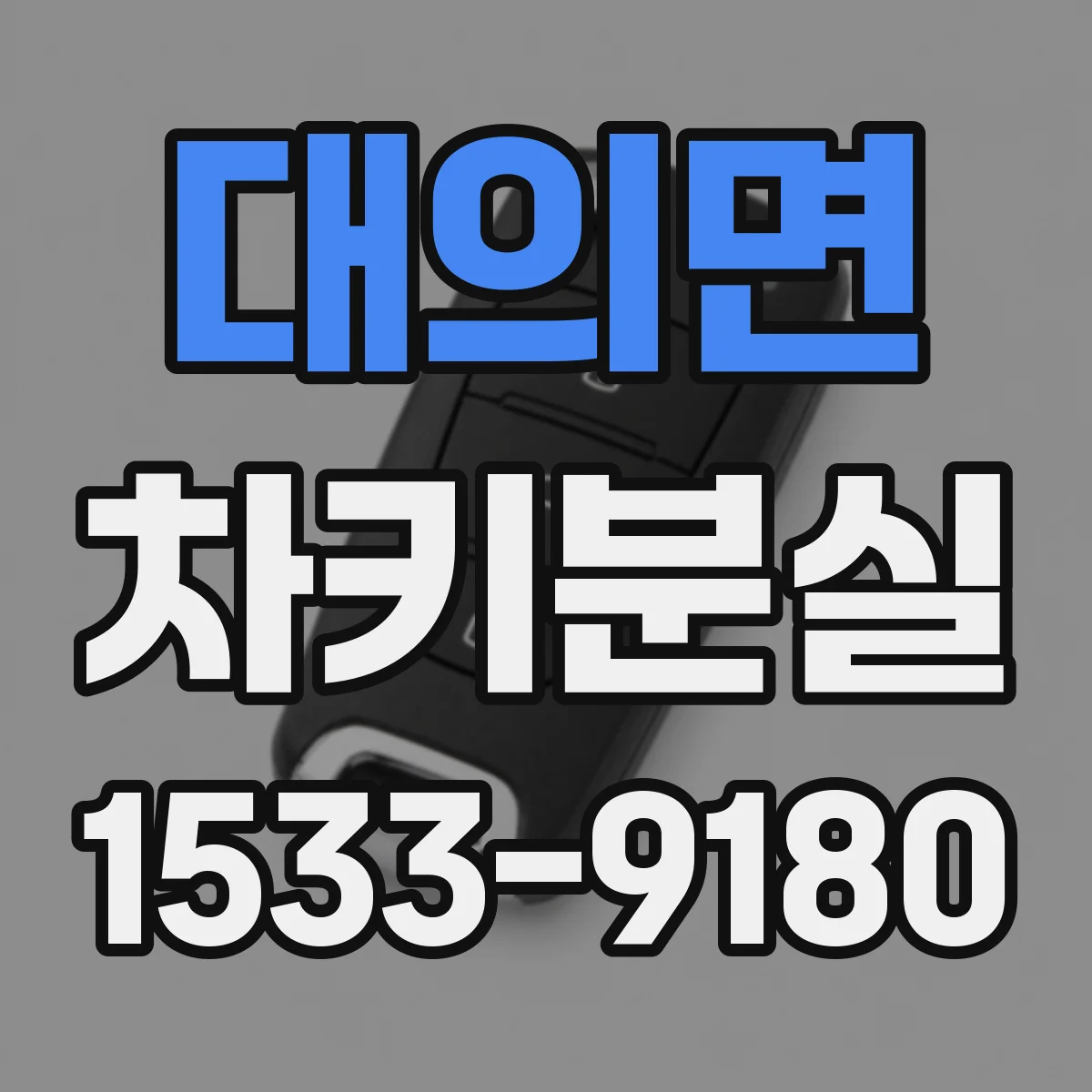 대의면 차키분실
