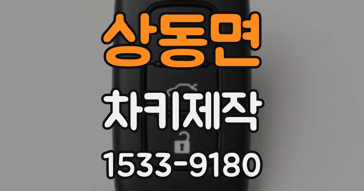 상동면 차키제작