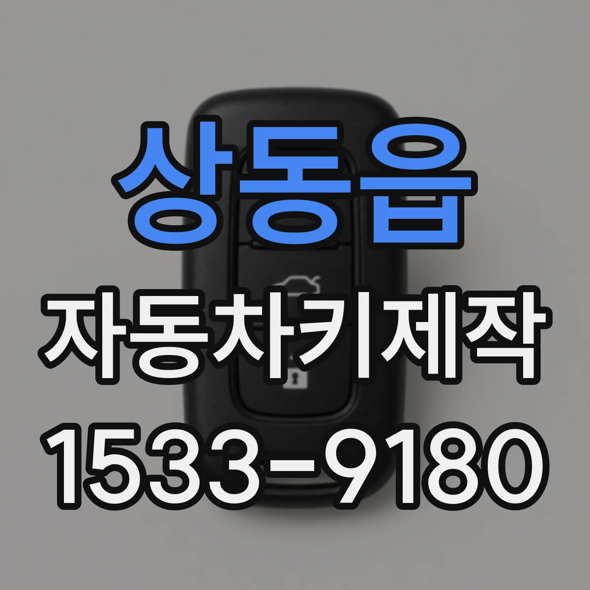 상동읍 자동차키제작