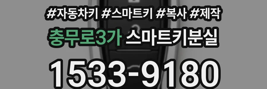 충무로3가 스마트키분실