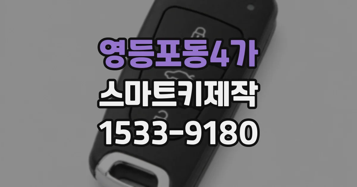 영등포동4가 스마트키제작