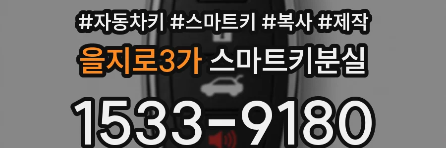 을지로3가 스마트키분실