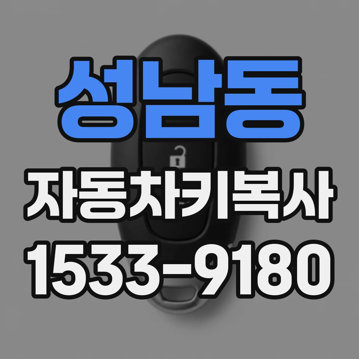성남동 자동차키복사