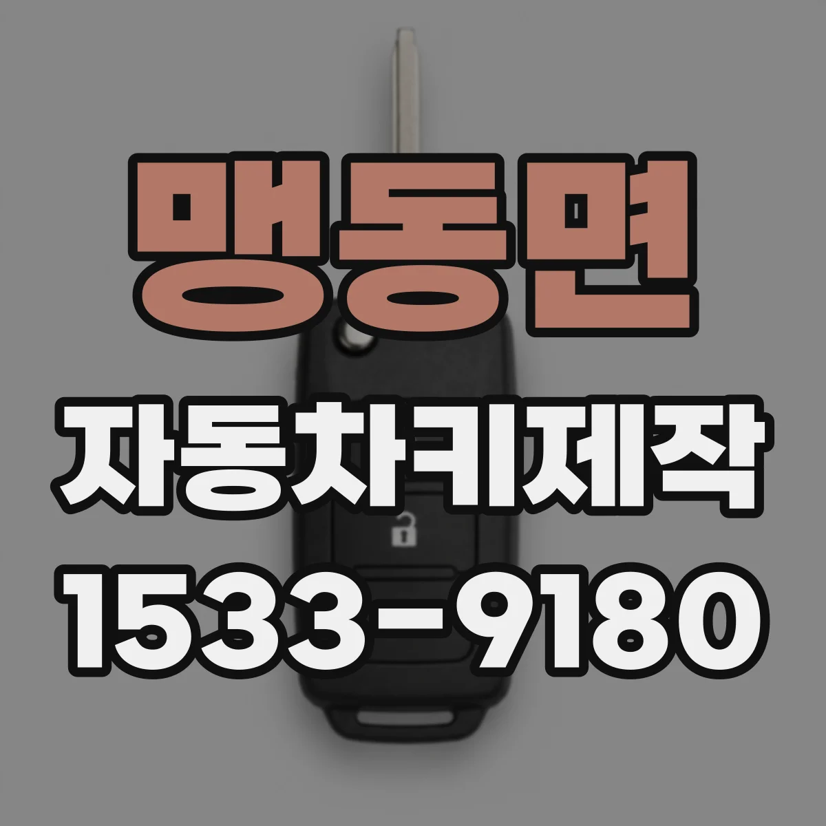맹동면 자동차키제작