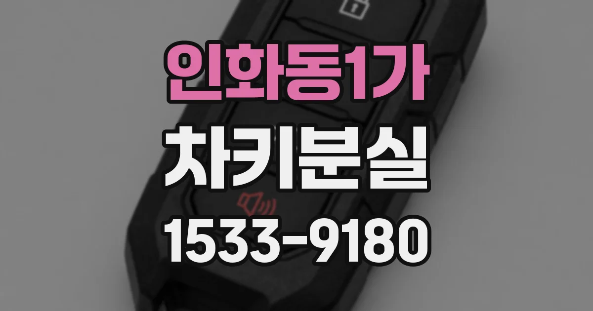 인화동1가 차키분실