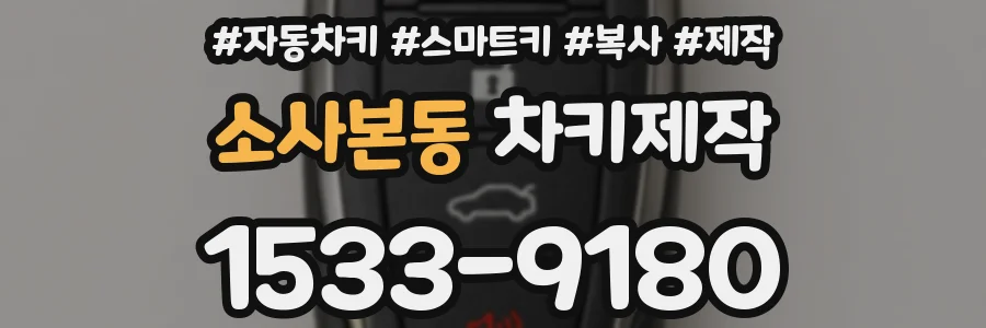 소사본동 차키제작