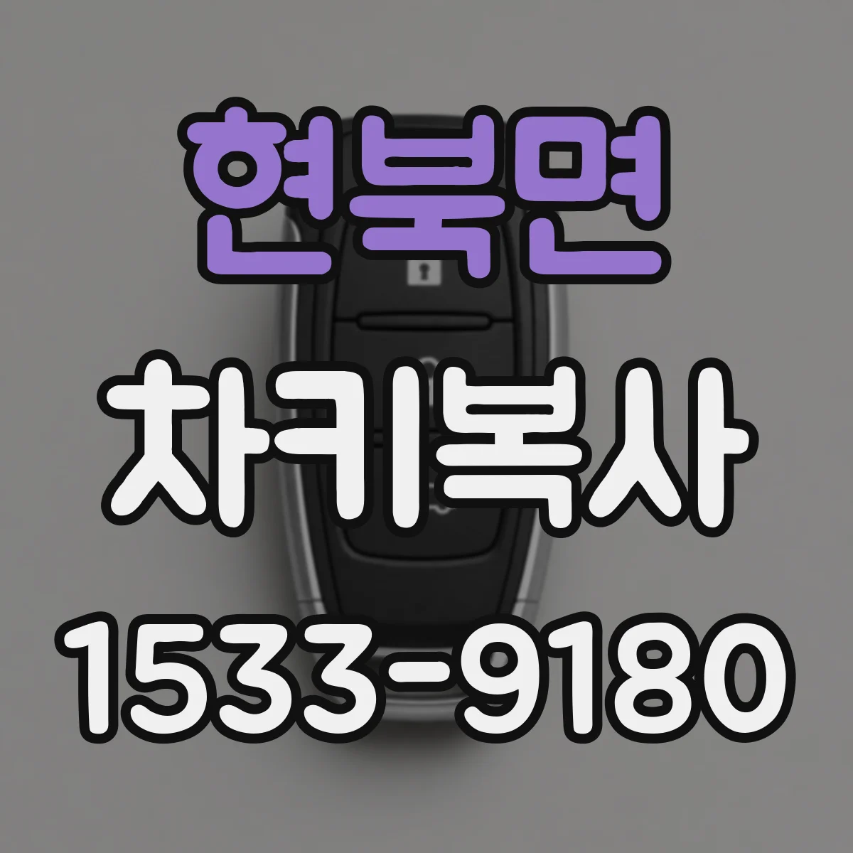 현북면 차키복사