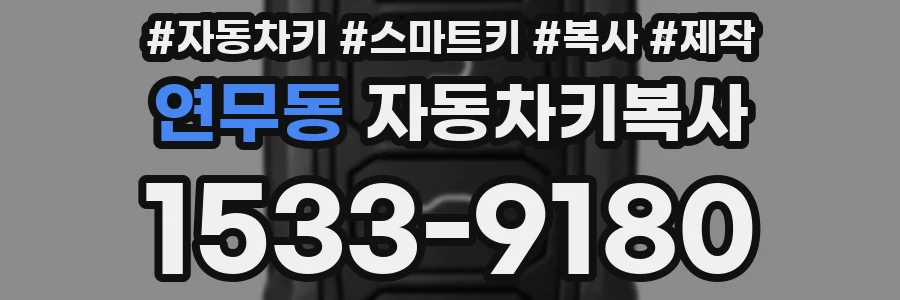 연무동 자동차키복사