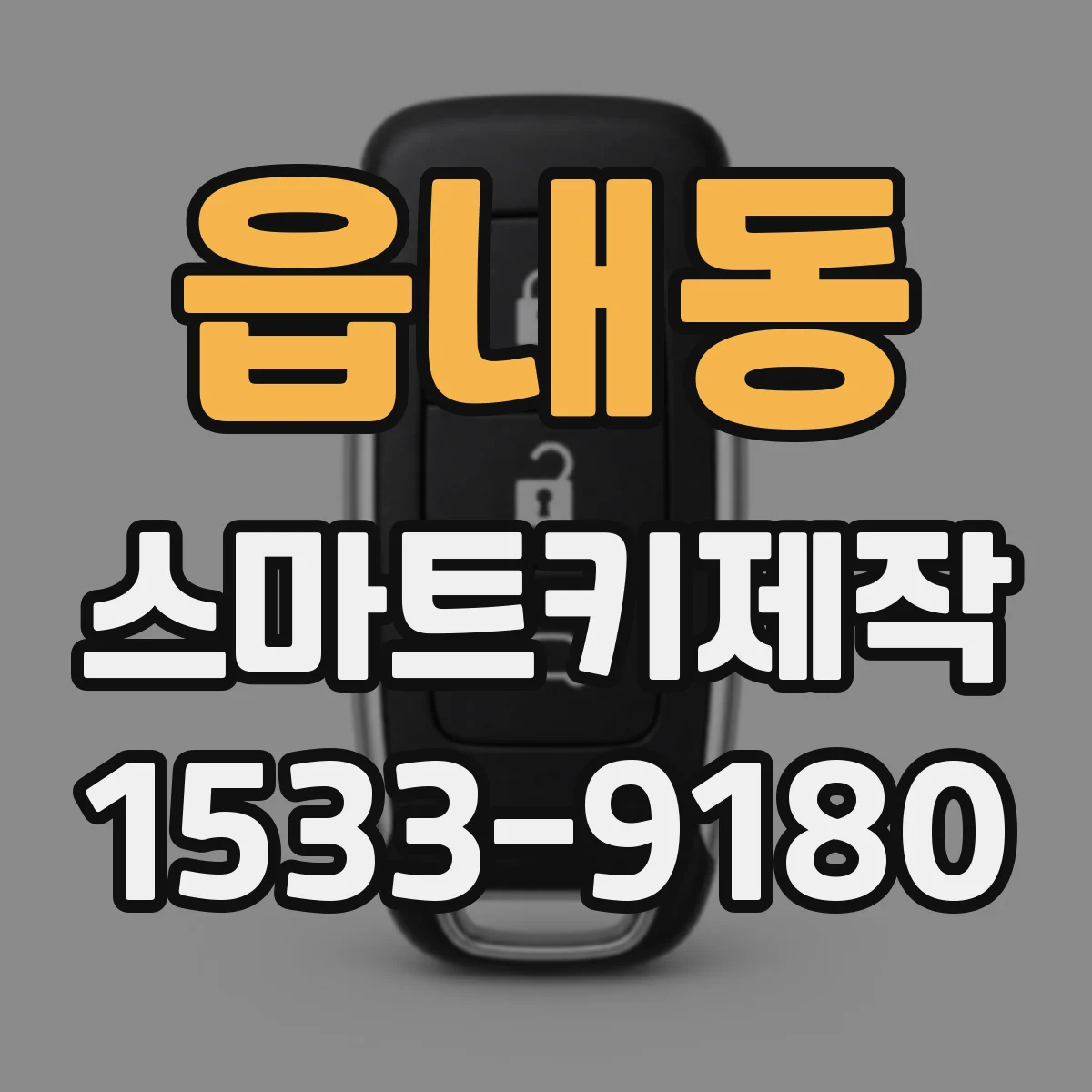 읍내동 스마트키제작