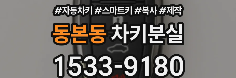 동본동 차키분실
