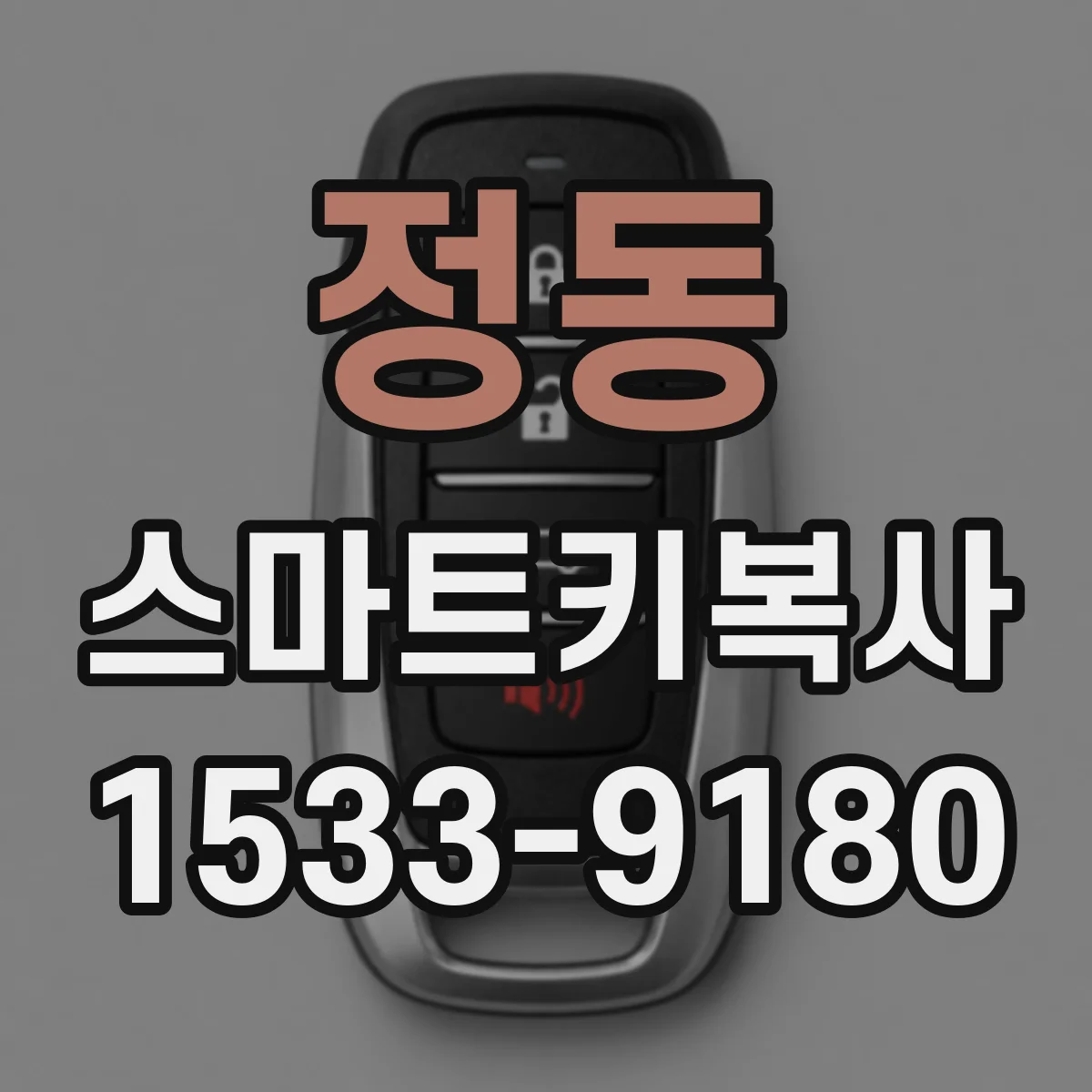 정동 스마트키복사