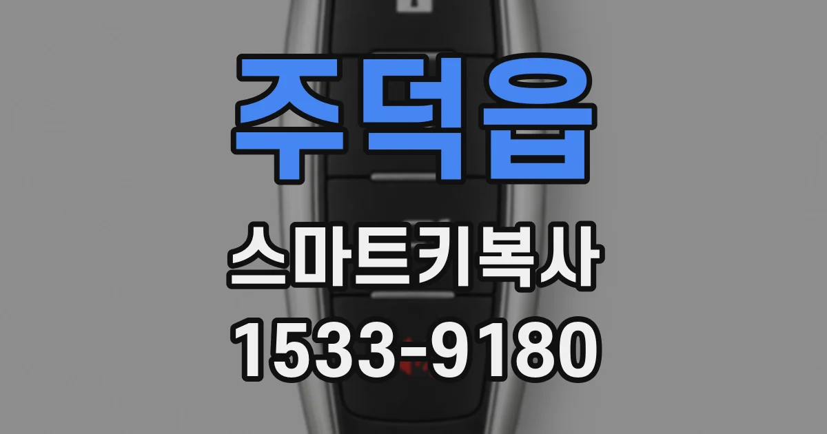 주덕읍 스마트키복사