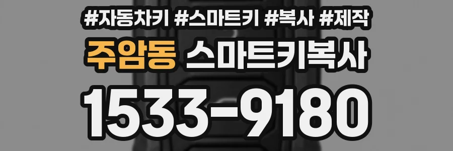 주암동 스마트키복사