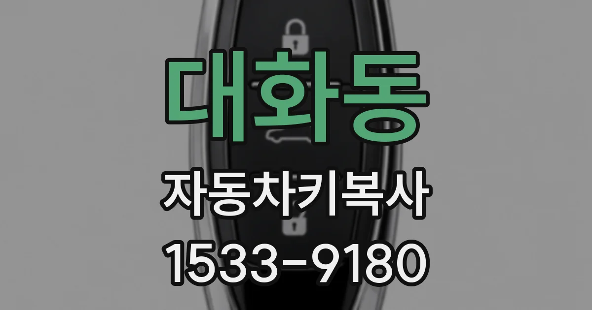 대화동 자동차키복사
