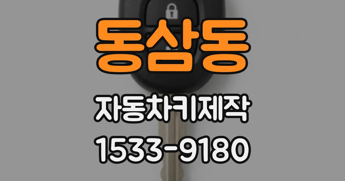동삼동 자동차키제작