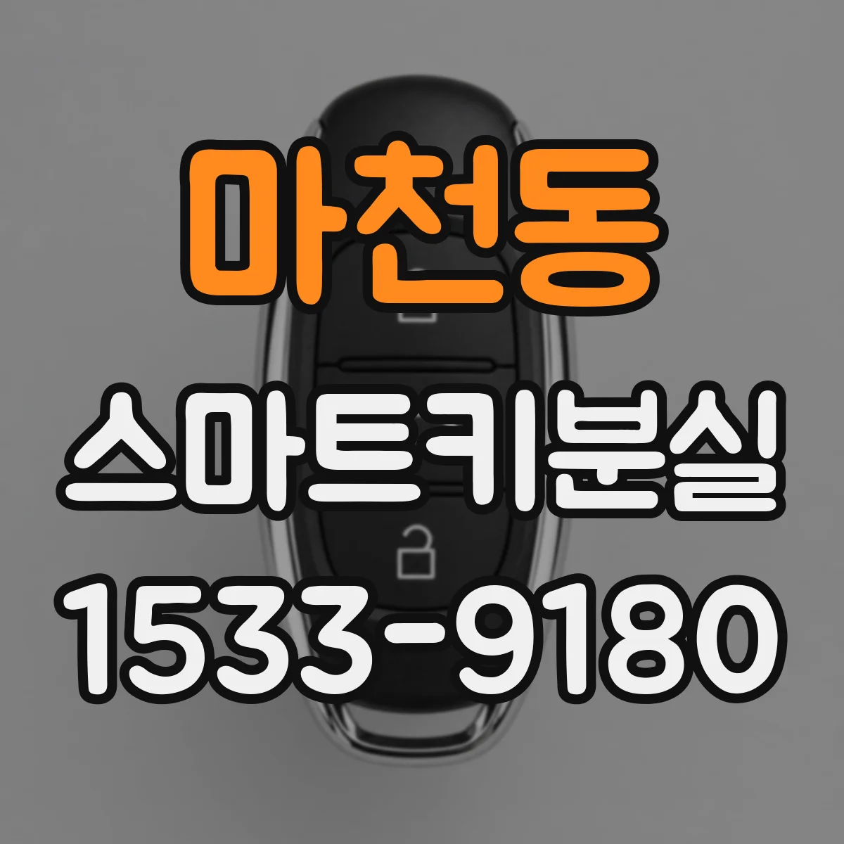 마천동 스마트키분실
