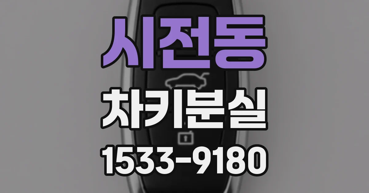 시전동 차키분실