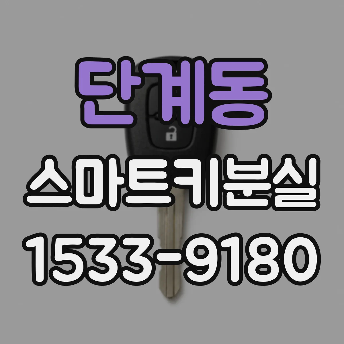 단계동 스마트키분실