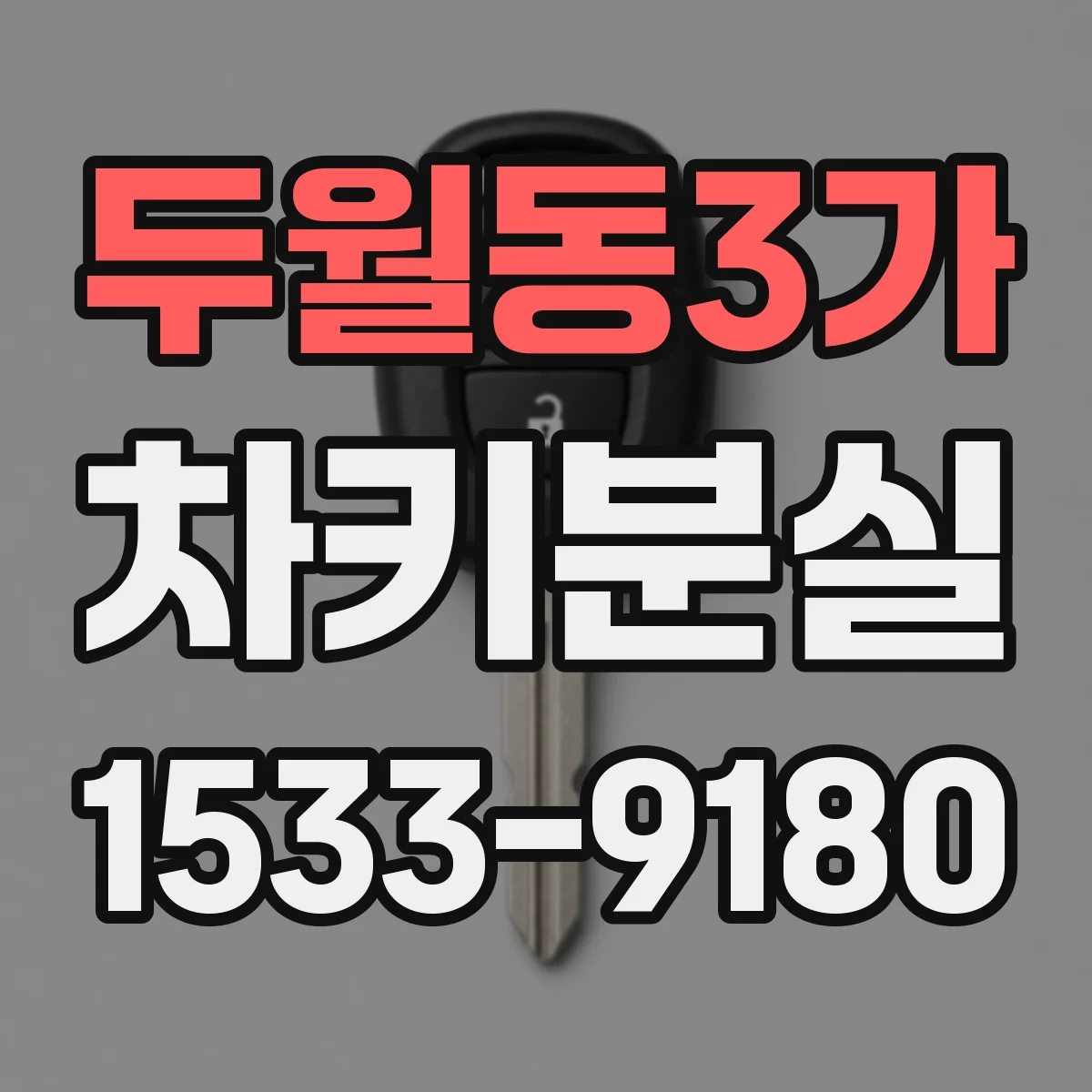 두월동3가 차키분실