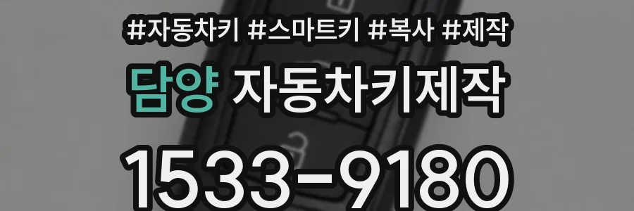 담양 자동차키제작