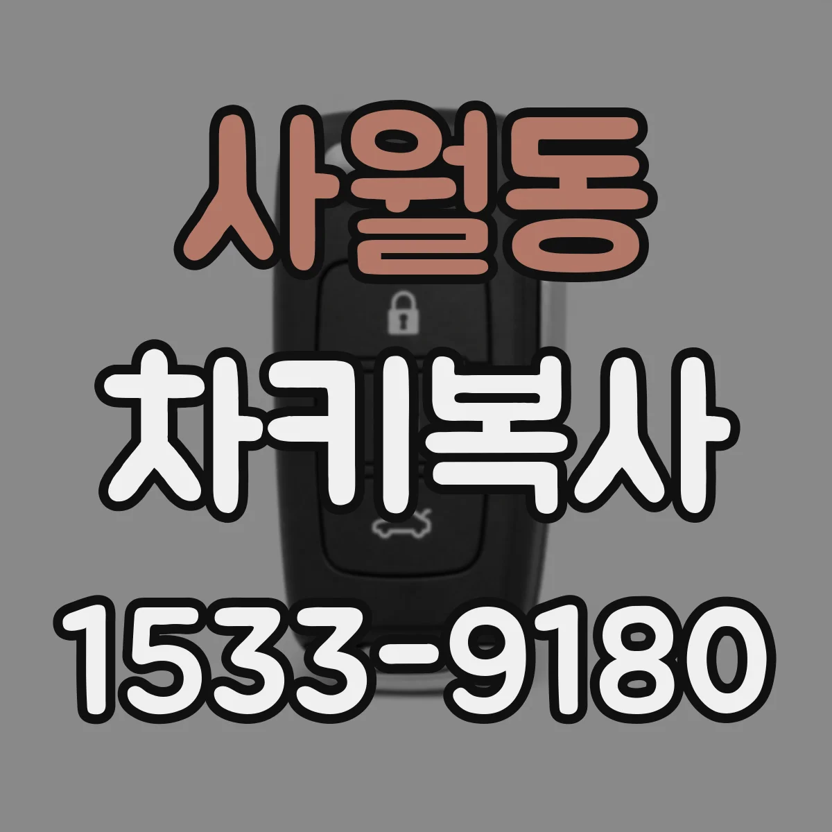 사월동 차키복사