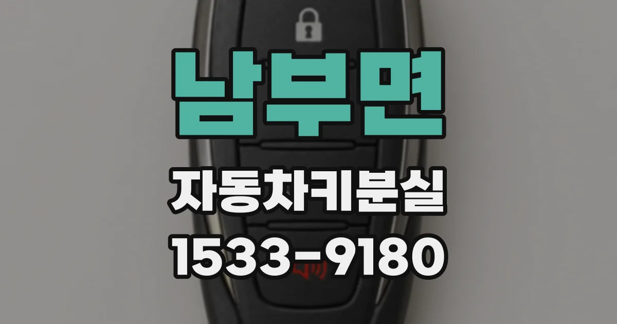 남부면 자동차키분실