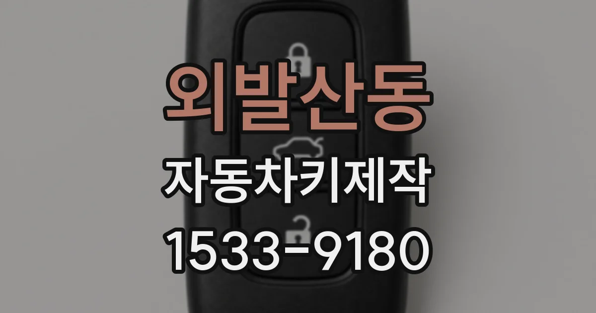 외발산동 자동차키제작