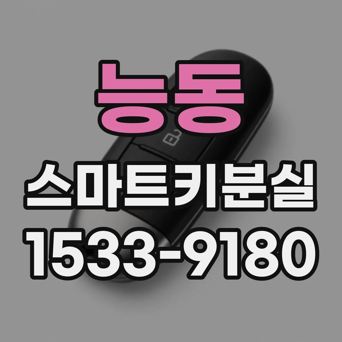 능동 스마트키분실