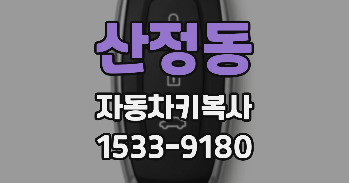 산정동 자동차키복사
