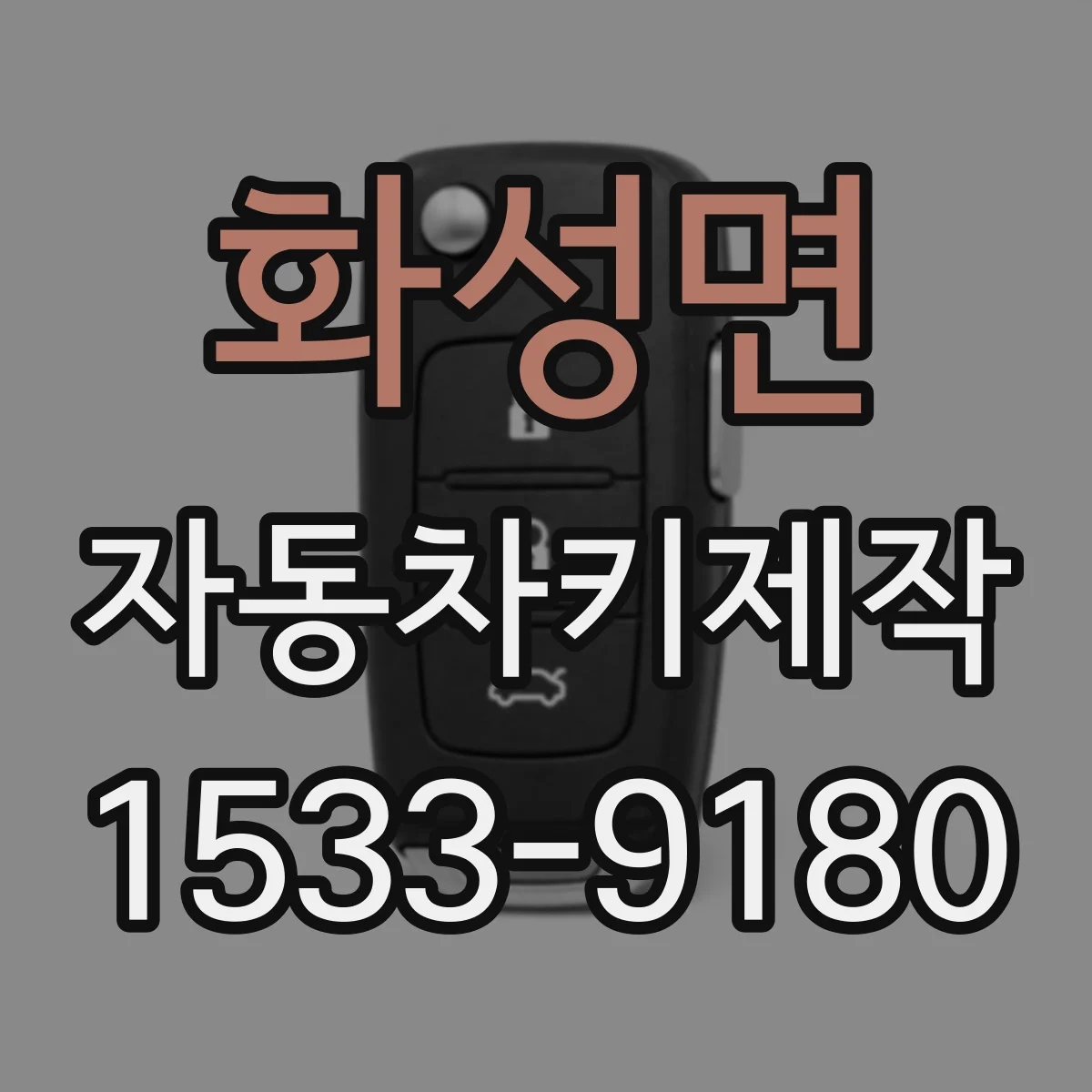 화성면 자동차키제작