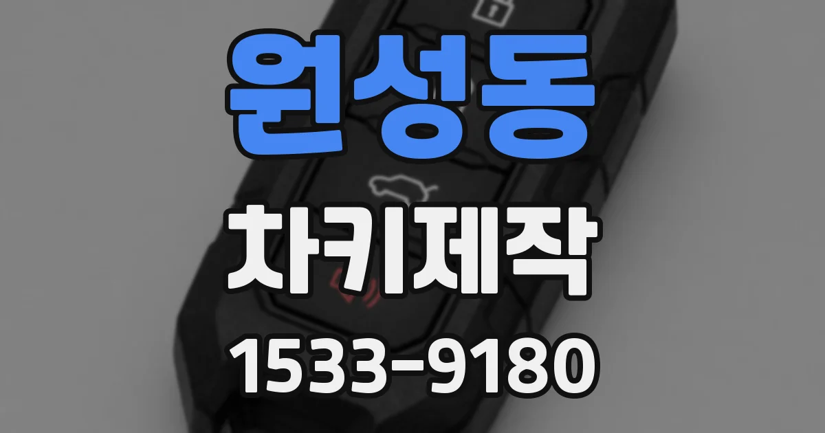 원성동 차키제작