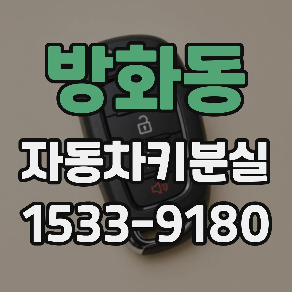 방화동 자동차키분실