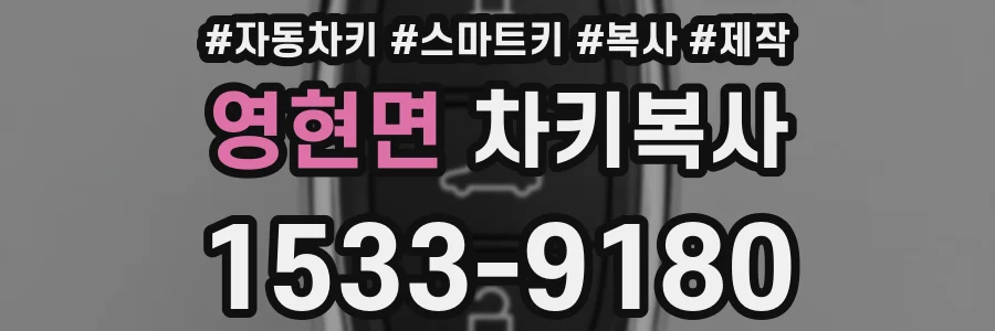 영현면 차키복사