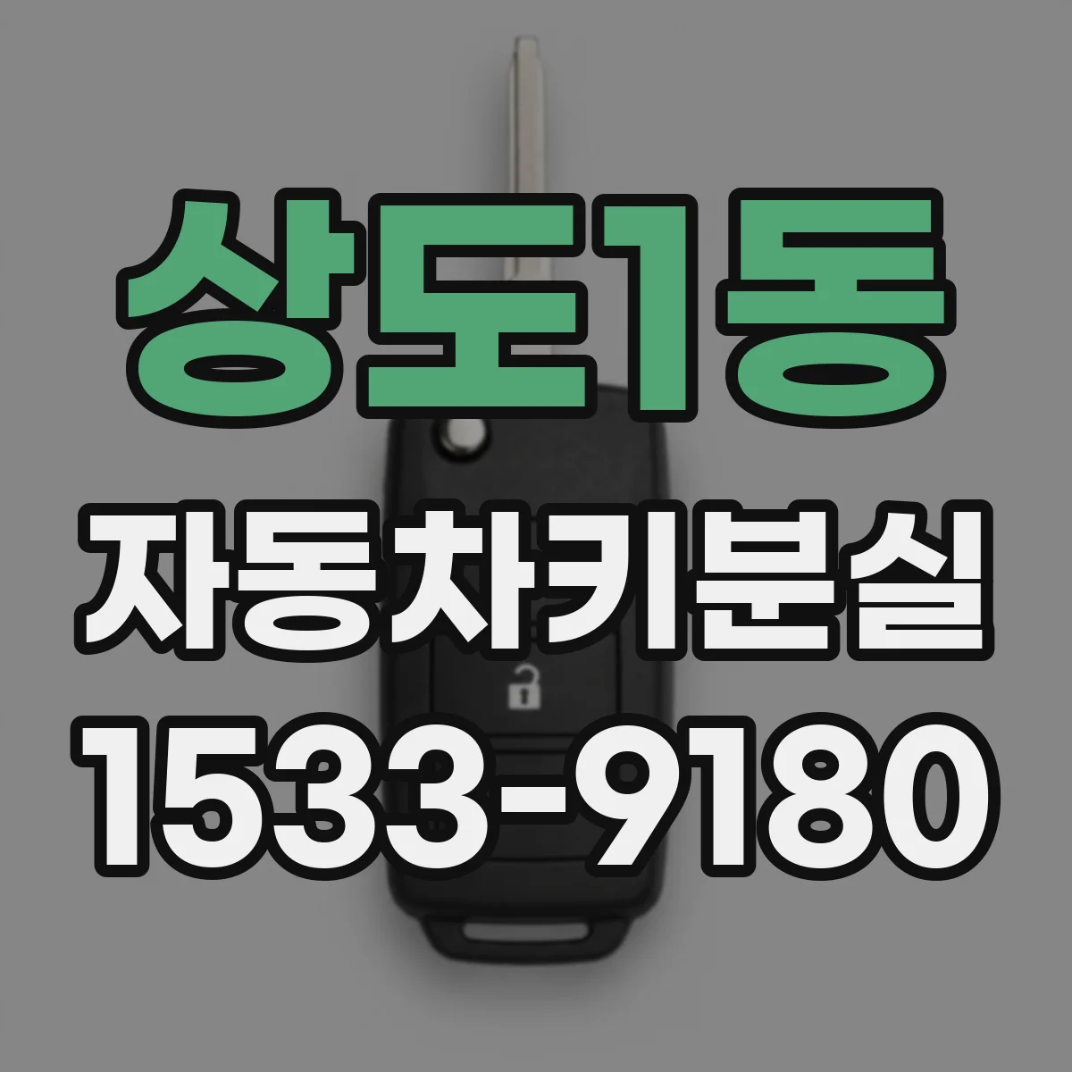 상도1동 자동차키분실