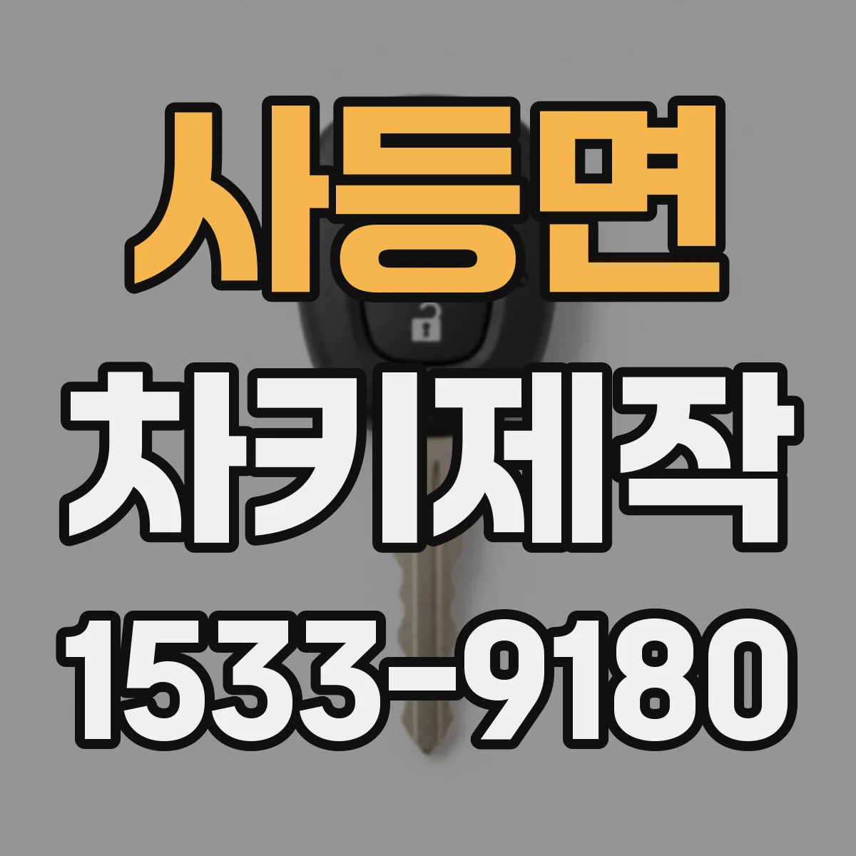 사등면 차키제작